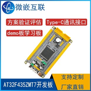 AT32F435ZMT7开发板学习板 雅特力AT32F435 方案评估核心板显示屏