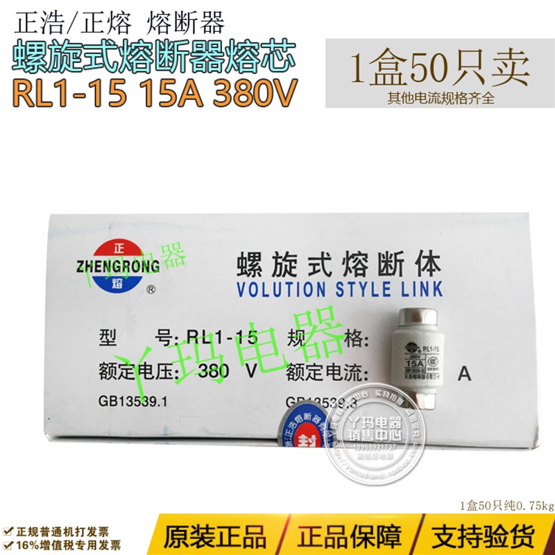 正浩正熔RL1-15 15A 380V螺旋式熔断体熔芯保险丝1盒50个
