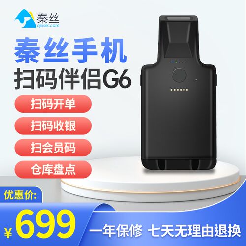 秦丝手机扫码伴侣G6