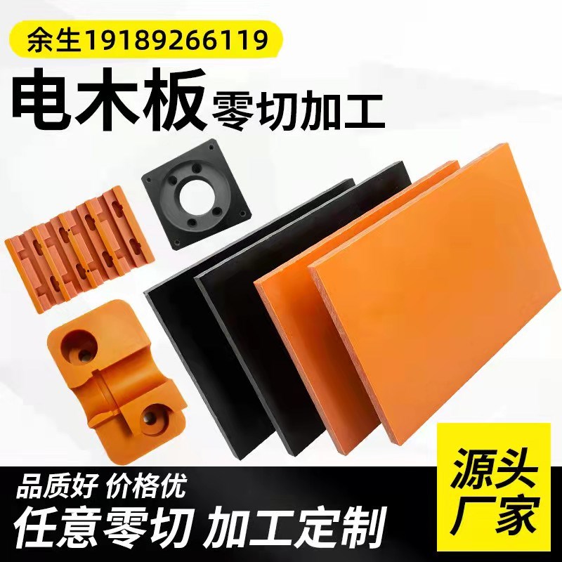 电木板加工定制耐高温胶木板电工绝缘板整张零切 橘红色黑色电木