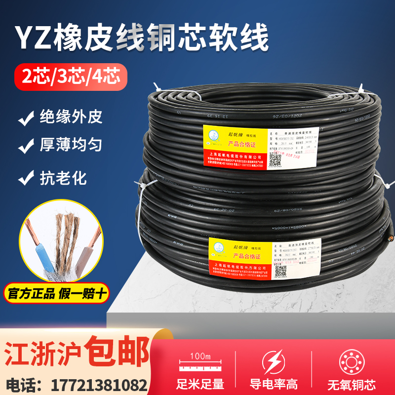 起帆电缆橡皮线橡胶线YZ2芯3芯4芯5芯1.0/1.5/2.5/4/6平方100米
