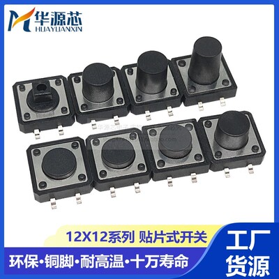 编带整盘 按钮微动 贴片4脚 轻触按键开关 12*12*4.3/5/7.3/8/9mm
