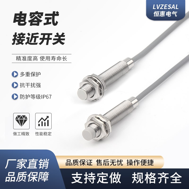 恒惠电气 M8电容式传感器接近开关检测液料位塑饲料金属 感应开关