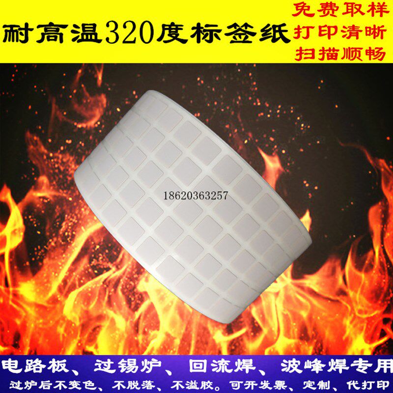 耐高温标签纸320度7*7电路板过锡炉回流焊PI不干胶条码贴纸定制