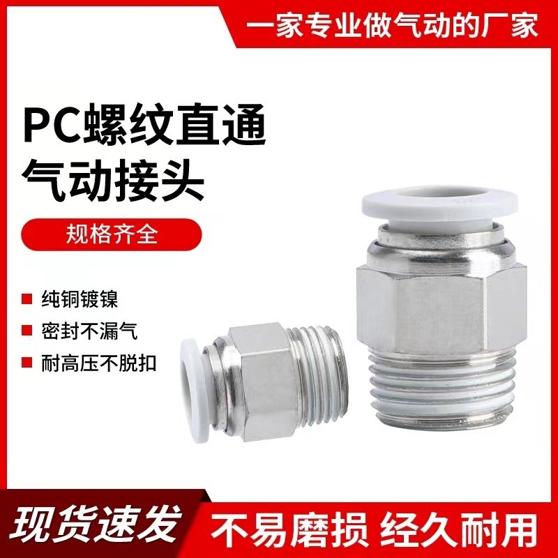 气动快速接头螺纹直通PC601 602 801 802 1002 1003 1204
