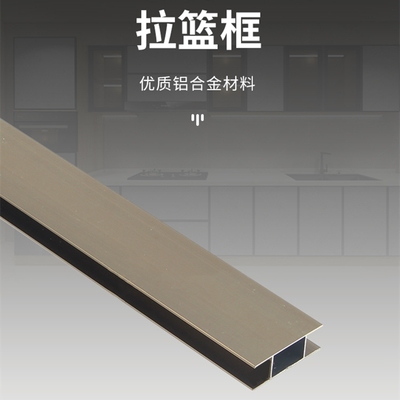 香槟色拉篮框铝材瓷砖橱柜框架配件浴室柜铝合金型材碗篮槽抽屉框