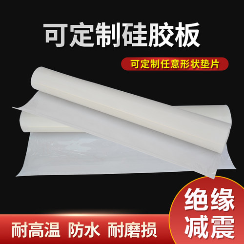 白色硅胶板 耐高温减震缓冲硅胶垫 抗撕拉硅胶板 厂家供应
