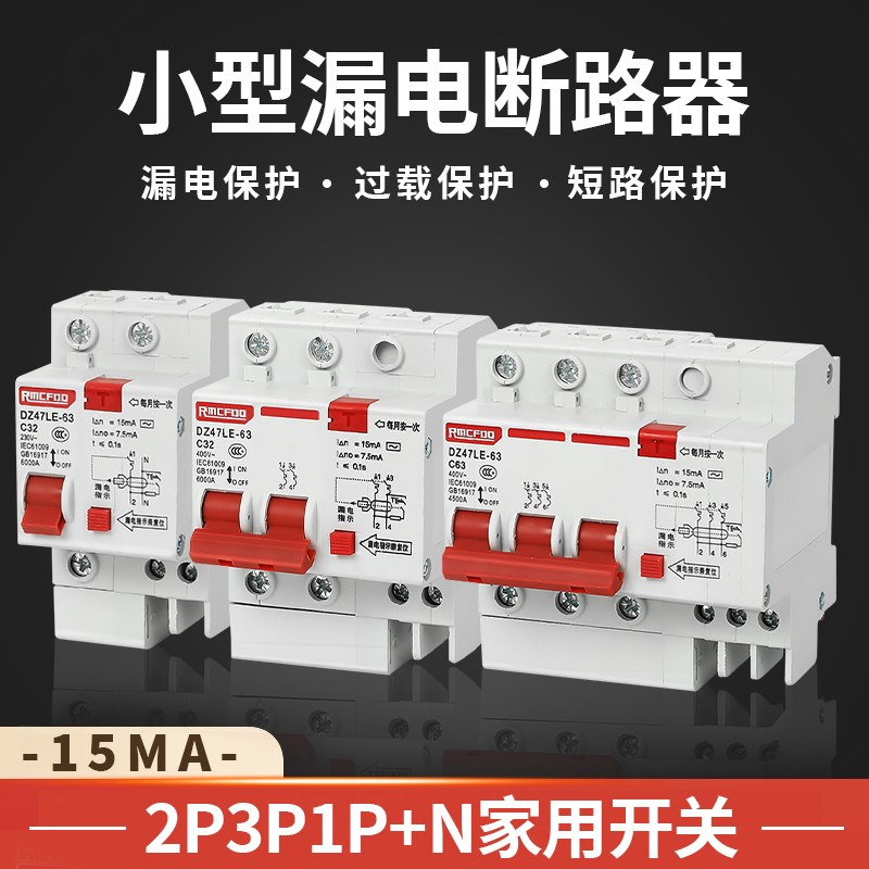 高灵敏度小型漏电断路器保护器动作电流15mA电流2p3p1p+n家用开关