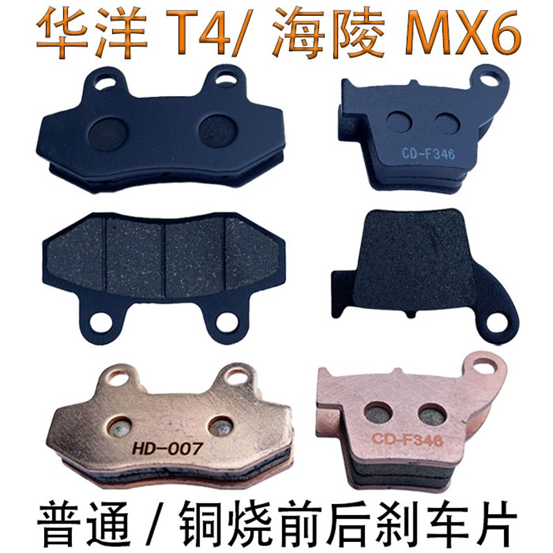 越野摩托车海陵MX6华洋T4T6前后刹车片 铜烧前刹车皮铜基后碟刹片