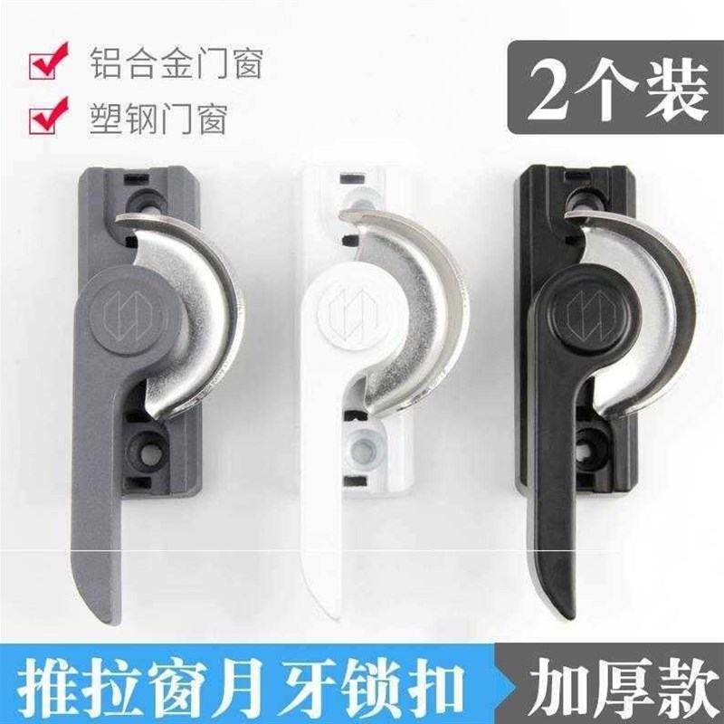 铝合金门窗月牙锁扣老式塑钢窗锁钩子平移推拉窗户开关搭扣配件