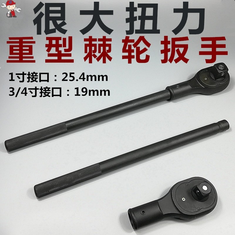 1寸重型棘轮扳手套筒大扭力快速扳手一寸25mm工具3/4双向快板19mm