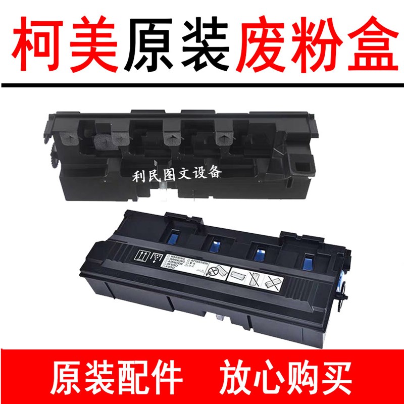 美能达C224 C284E C364 454 554e废粉器柯美C7822 C7828 废粉盒