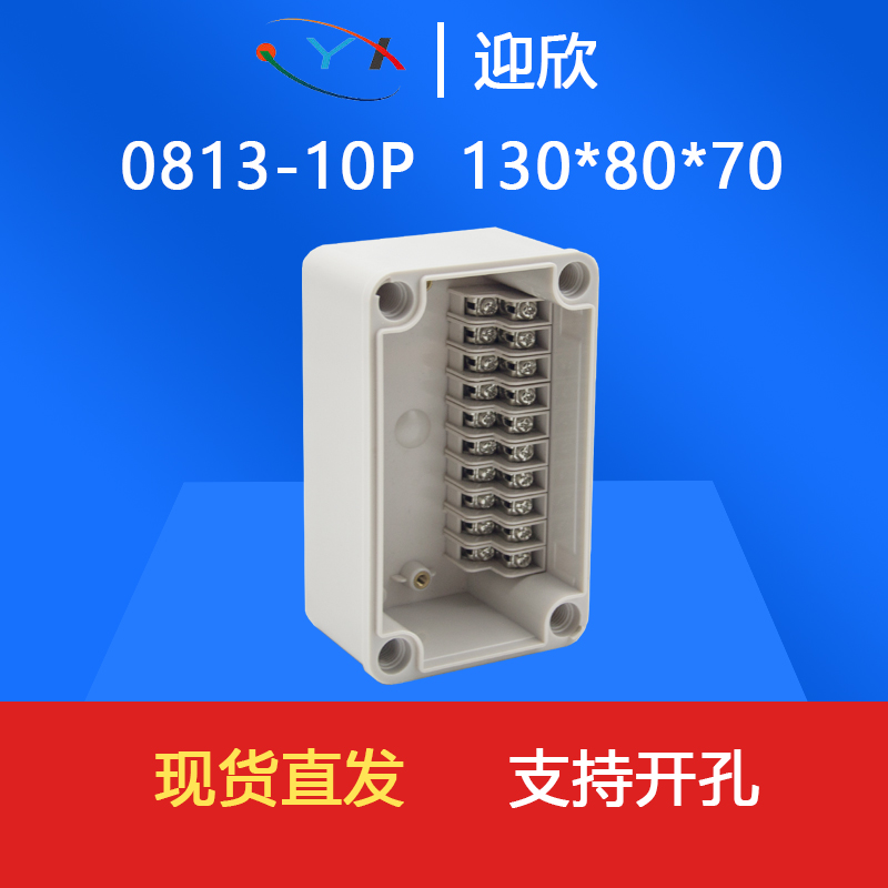 YX-10P-0813防水接线盒带端子高低位130*80*70密封电源电缆分线盒