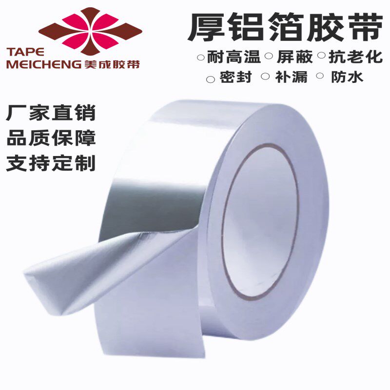 厚铝箔胶带耐高温导电屏蔽铝箔胶带密封防水补漏修复抗老化锡箔胶