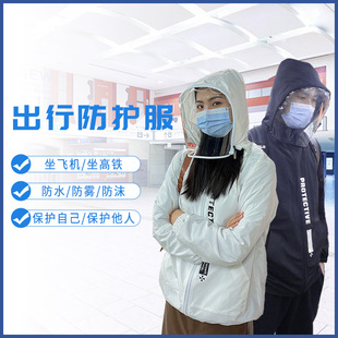 民用防疫服連帽防護面罩透氣輕便防塵防飛沫重復使用隔離衣坐飛機