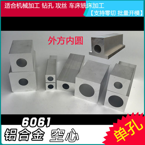 外方内圆单孔方管铝合金型材6061铝材铝块空心工业流水线非标订做