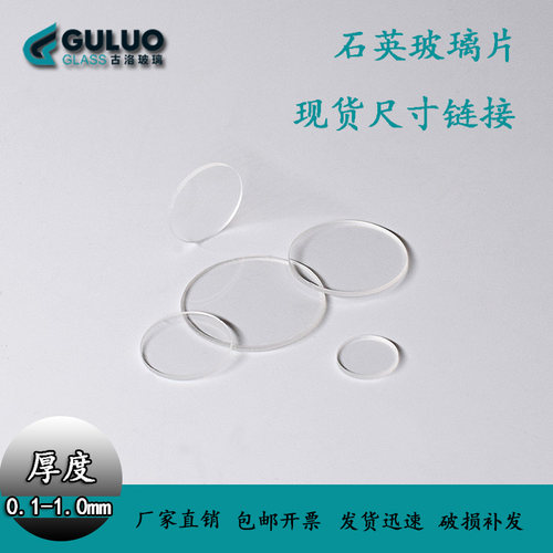 现货小尺寸 超薄0.1/0.2/0.3/0.5/1.0mm厚度耐高温光学石英玻璃片