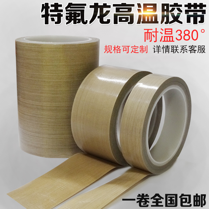 特氟龙高温胶带0.25pmm 铁氟龙胶带耐高温胶布封口机耐磨隔热绝缘