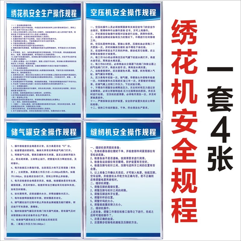 绣花机操作规程空压储气罐缝纫工厂安全生产车间管理规章制度标牌