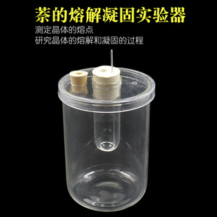 萘的熔解凝固实验器 晶体溶解 凝固实验 初中物理教学实验仪器材