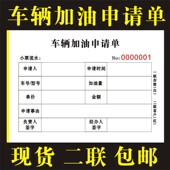 车辆加油申请单加油登记表单据流动加油申请报销票据二联开单本
