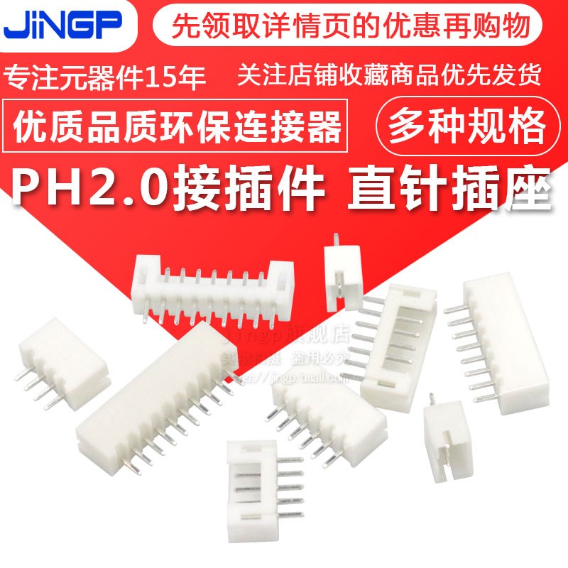 PH2.0 2.0接插件接线端子2P/3/4/5/6/7/8/9-12P 连接器 直针 针座