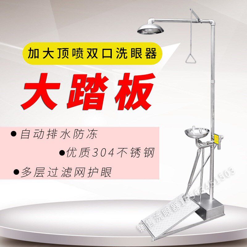 大踏防板不锈钢洗眼器紧急冲动淋复合式洗眼装置自排空冻洗眼器