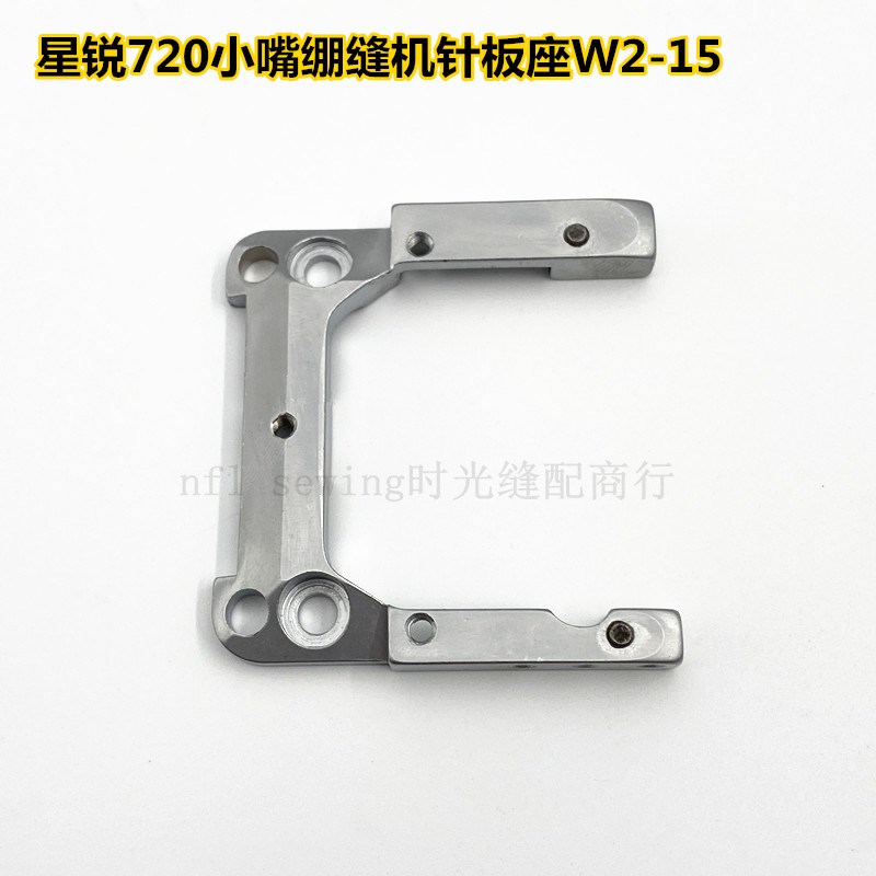 星锐720小嘴绷缝机冚车针板座 支架W2-15 装机品质