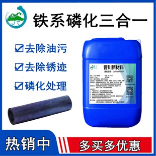 复合型铁系磷化液金属除油除锈磷化三合一皮膜剂钢铁涂装前处理剂