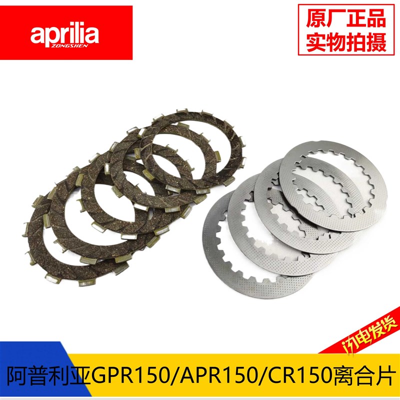 阿普利亚GPR125150离合片APR150 125原厂离合器片CR150离合大小鼓