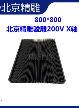 北京精雕800*800机床 骏雕200V风琴防护罩X轴机床导轨伸缩防尘罩