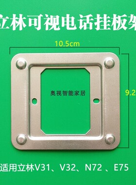 立林彩色可视楼宇对讲机挂板支架N72V31 V32 E75等智能终端机底座