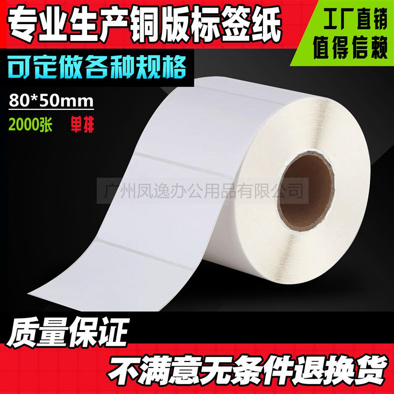 80*50*2000张条码标签纸铜板条码纸不干胶标签纸标签机打印纸