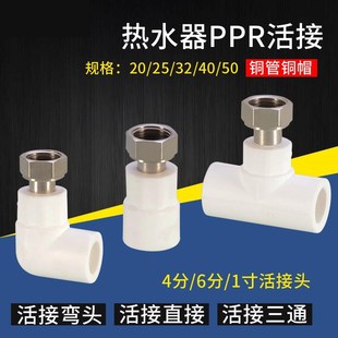 电热水器活接头ppr水管内丝活结20 254分6分1寸直接三通弯头配件