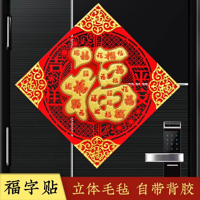 特大号福字贴农村迎门墙农历新年装饰门贴大门高端大尺寸过年门幅