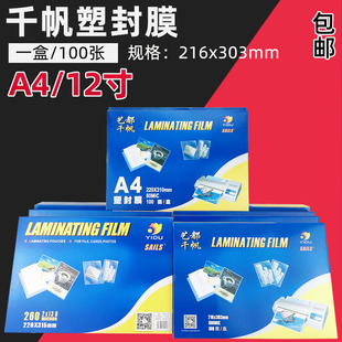 过塑膜 千帆A4 12寸封塑膜 保护膜过塑胶片 12寸过塑纸 护卡膜