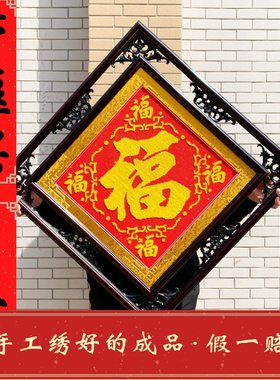 人工十字绣成品福字带框纯手工五福临门带框客厅全家福十字绣带框