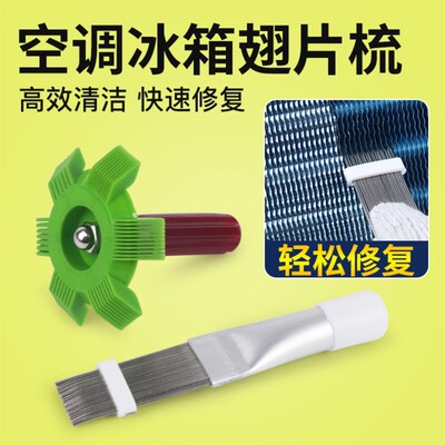 空调翅片梳修复梳子散热片外机清洗工具专用刷冷凝器蒸发器刷子