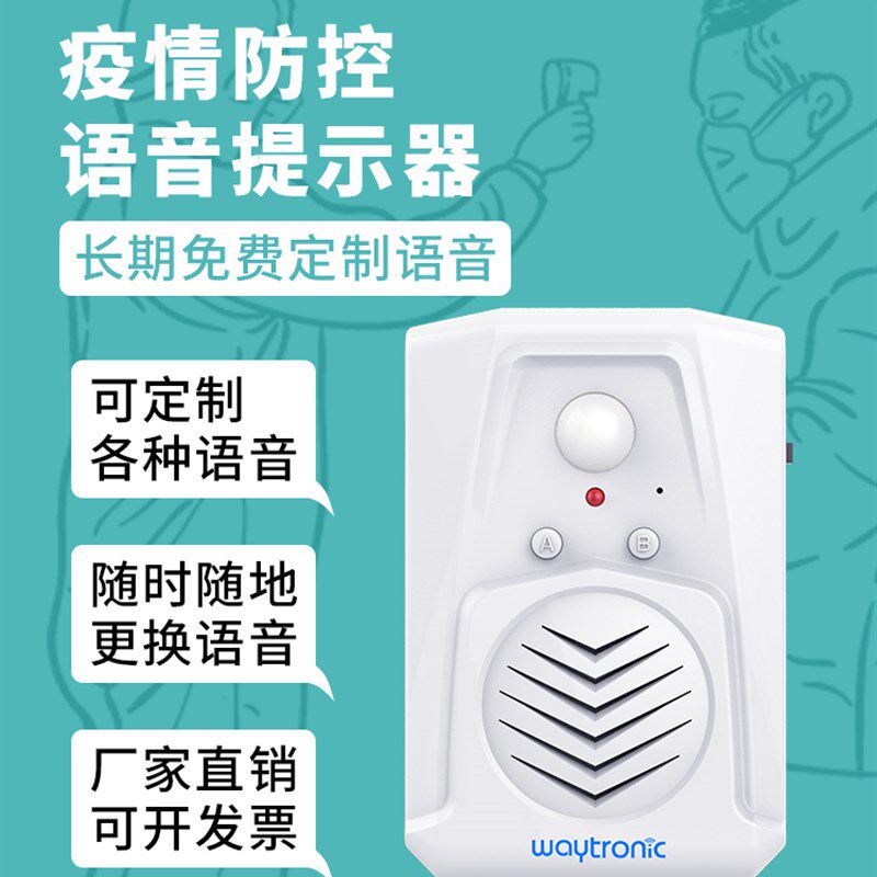 疫情防控语音提示器欢迎光临感应器进门提醒 进店请扫码门铃迎宾