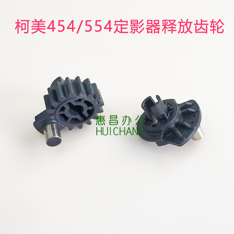 美能达C554 654 754e定影器齿轮柯美C458 C558 364/454定影释放