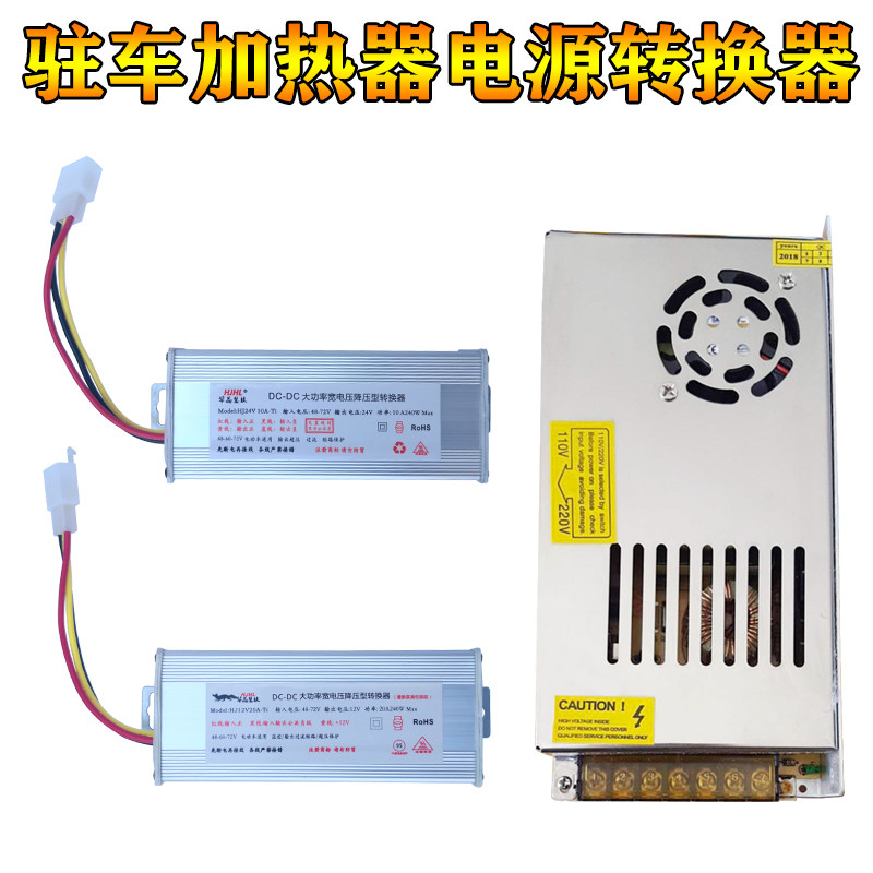 柴油暖风机24V柴暖驻车加热器变压器12v燃油车载取暖器改家用电源