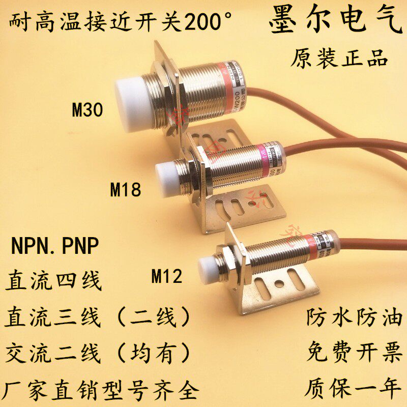 耐高温200接近开关M18直流三线NPN常开24V防腐蚀低温40防水油
