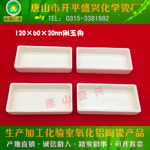 唐山兴易牌 99氧化铝长方形刚玉坩埚 可配盖 120*60*20mm 刚玉舟