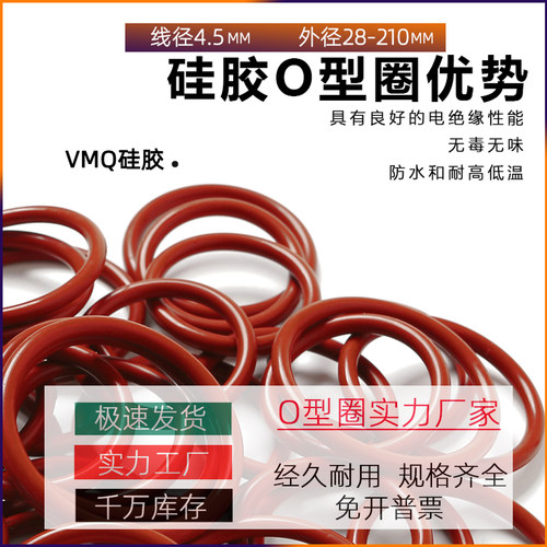 线径4.5mm 防水高弹性红色硅胶圈o型密封圈 耐高温低温o形橡胶圈