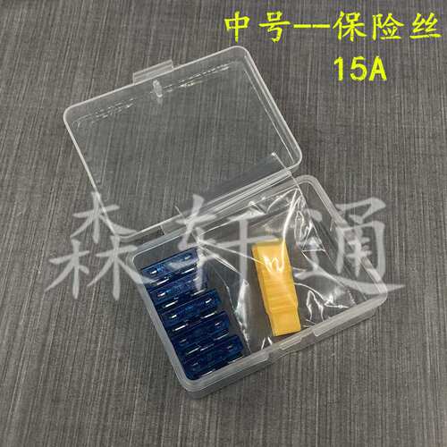 汽车保险丝保险片车用保险丝保险片中号插片15a