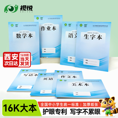 【学校统一标准】16k作业本-护眼