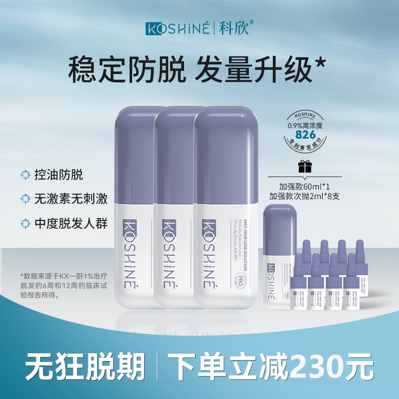 KOSHINE科欣826育发液加强版套装