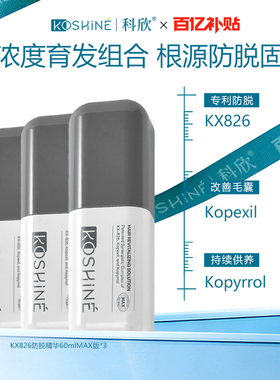 【下拉百亿补贴】KOSHINE科欣826防脱精华液控油头皮养护MAX版