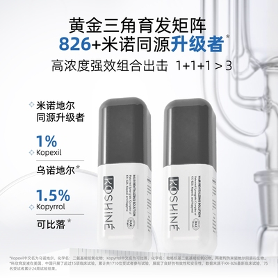 KOSHINE科欣826育发液60ml*2 MAX版