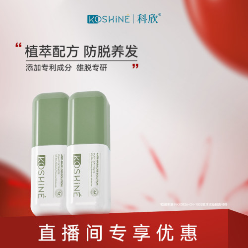 【直播间专享】KOSHINE科欣防脱精华液男女kx826植萃版60ml*2
